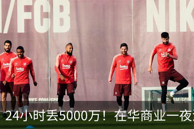 24小时丢5000万！在华商业一夜清零，姆巴佩这回踢到铁板了