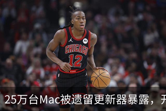 25万台Mac被遗留更新器暴露，开发者早已跑路
