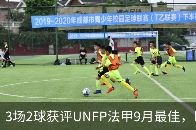 3场2球获评UNFP法甲9月最佳，巴黎前锋费兰·托雷斯领取奖杯