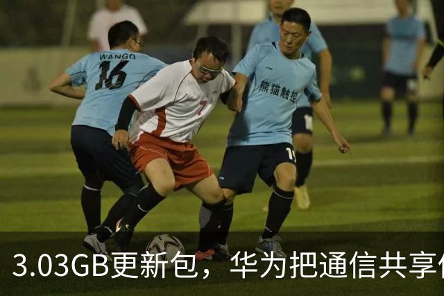 3.03GB更新包，华为把通信共享做成了多人互助