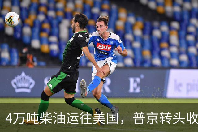 4万吨柴油运往美国，普京转头收紧对华折扣，莫斯科不再两头让利