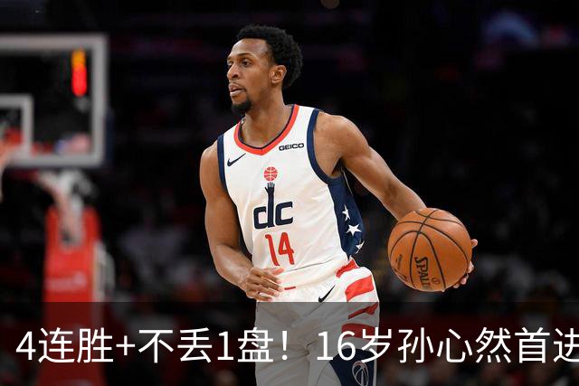 4连胜+不丢1盘！16岁孙心然首进年终决赛，夺冠=创造中国网球历史