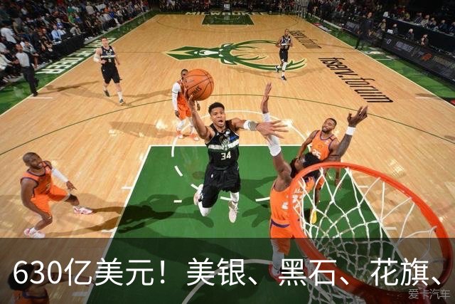 630亿美元！美银、黑石、花旗、摩根士丹利四大金融巨头联手，为Anthropic算力扩张提供巨额融资