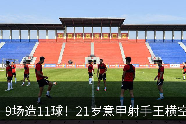 9场造11球！21岁意甲射手王横空出世，比肩传奇引发一众豪门关注