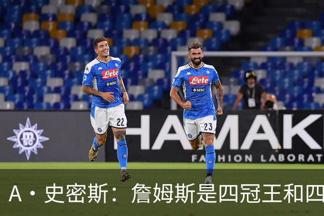 A·史密斯：詹姆斯是四冠王&四届MVP 他的领导力让76人凝聚在一起