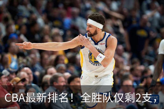 CBA最新排名！全胜队仅剩2支，辽宁北京抢第1，广东回前8，深圳青岛成倒数
