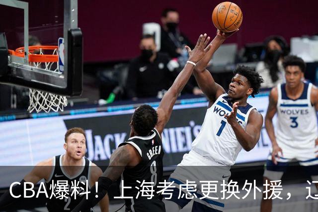 CBA爆料！上海考虑更换外援，辽宁四员大将受伤，刘维伟因对浙江球迷出言不逊被罚