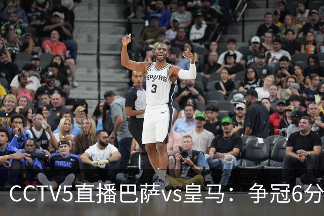 CCTV5直播巴萨vs皇马：争冠6分之战，巴萨主场无惧皇马