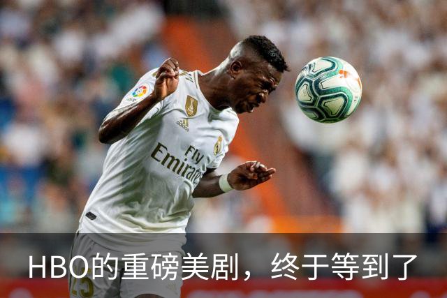 HBO的重磅美剧，终于等到了