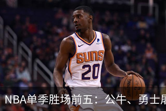 NBA单季胜场前五：公牛、勇士屠榜，乔丹第二，第一竟然是他？