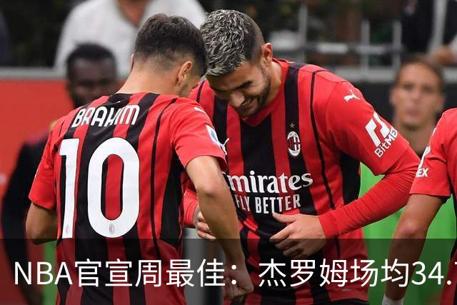 NBA官宣周最佳：杰罗姆场均34.7分首次当选 马克西生涯第5次上榜