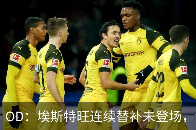 OD：埃斯特旺连续替补未登场，切尔西无缘联赛杯八强