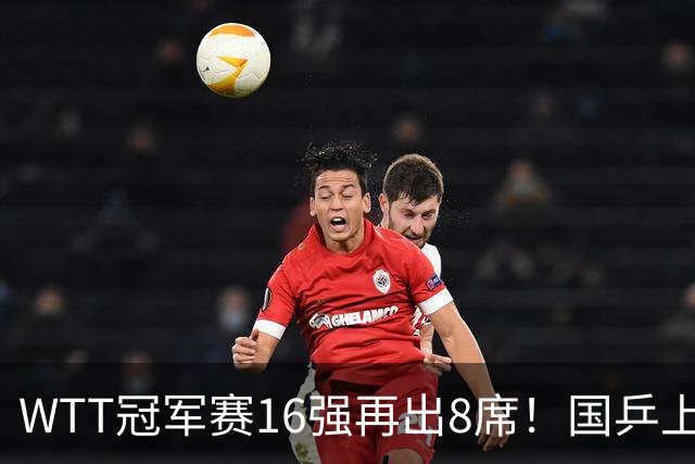 WTT冠军赛16强再出8席！国乒上演逆转，蒯曼丢两局，周启豪创奇迹